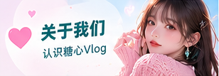关于糖心Vlog主题视觉画面