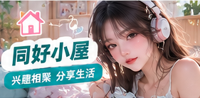 同好小屋主题视觉画面