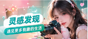 灵感发现主题视觉画面