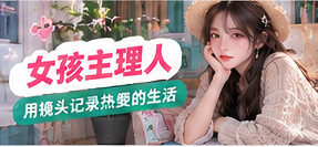 女孩主理人生活主题画面