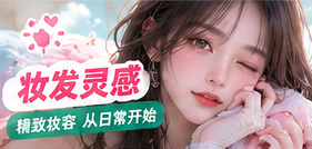 妆发灵感生活主题画面