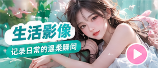 生活影像主题视觉画面